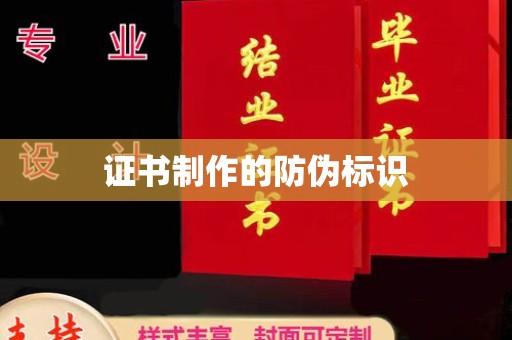 永济证书制作的防伪标识