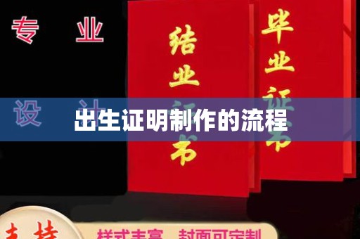 永济出生证明制作的流程