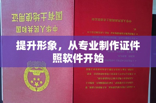 永济提升形象，从专业制作证件照软件开始