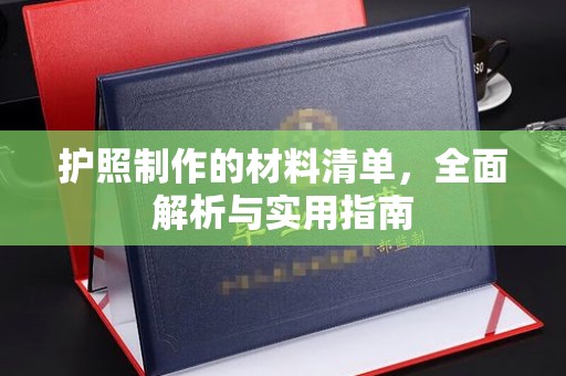 永济护照制作的材料清单，全面解析与实用指南