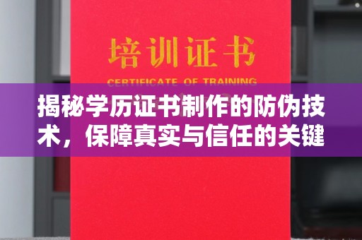 永济揭秘学历证书制作的防伪技术，保障真实与信任的关键