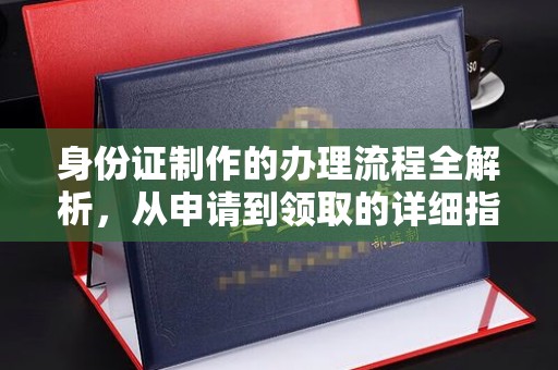 永济身份证制作的办理流程全解析，从申请到领取的详细指南