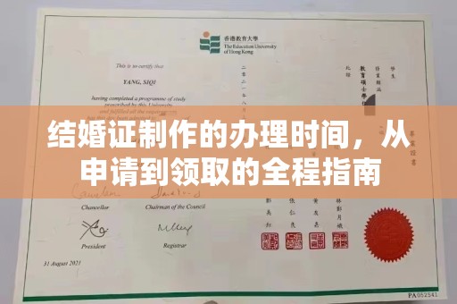 永济结婚证制作的办理时间，从申请到领取的全程指南