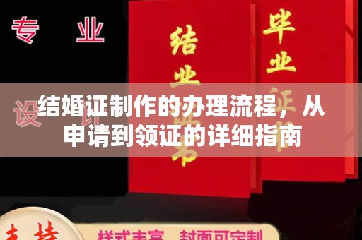 永济结婚证制作的办理流程，从申请到领证的详细指南