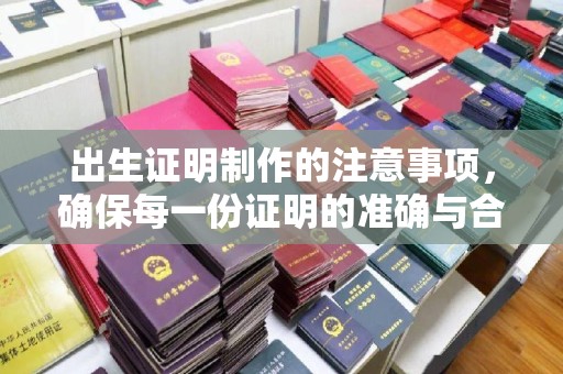 永济出生证明制作的注意事项，确保每一份证明的准确与合法