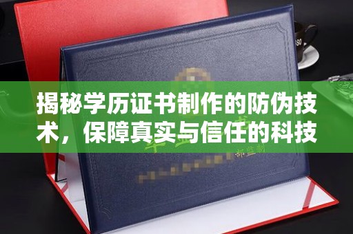 永济揭秘学历证书制作的防伪技术，保障真实与信任的科技力量
