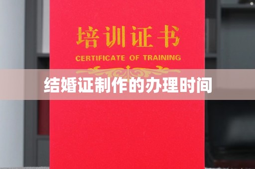 永济结婚证制作的办理时间