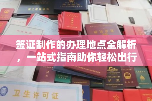 永济签证制作的办理地点全解析，一站式指南助你轻松出行