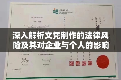 永济深入解析文凭制作的法律风险及其对企业与个人的影响