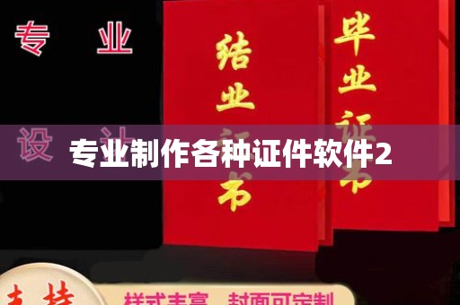 永济专业制作各种证件软件2