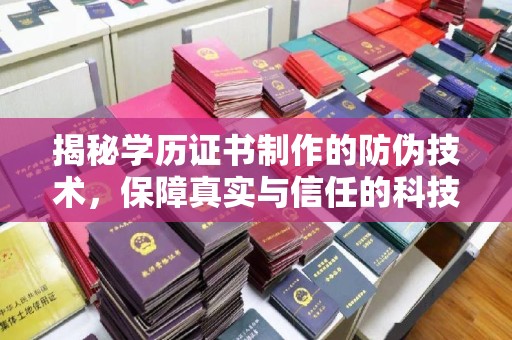 永济揭秘学历证书制作的防伪技术，保障真实与信任的科技力量