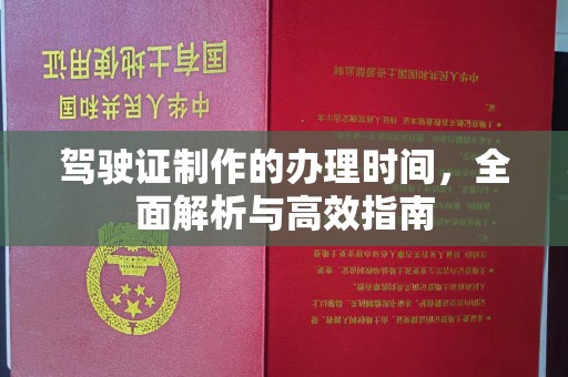 永济驾驶证制作的办理时间，全面解析与高效指南