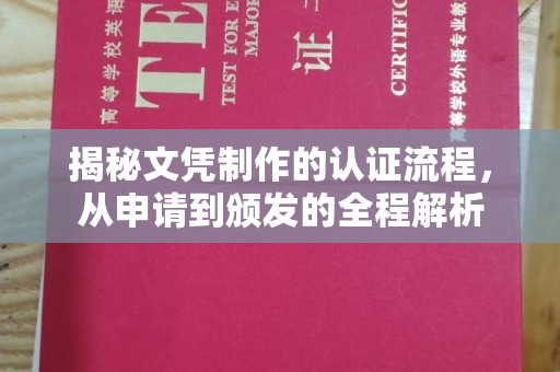 永济揭秘文凭制作的认证流程，从申请到颁发的全程解析