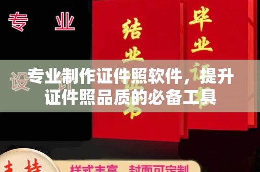 永济专业制作证件照软件，提升证件照品质的必备工具