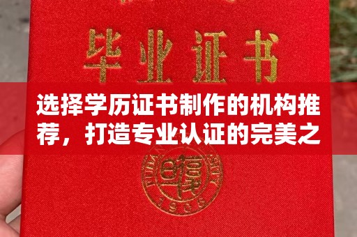 永济选择学历证书制作的机构推荐，打造专业认证的完美之选