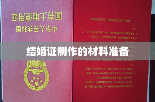 永济结婚证制作的材料准备