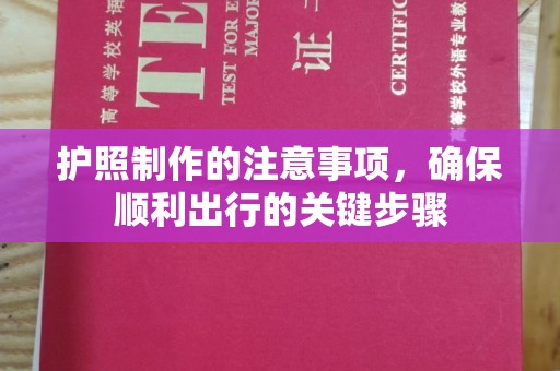 永济护照制作的注意事项，确保顺利出行的关键步骤
