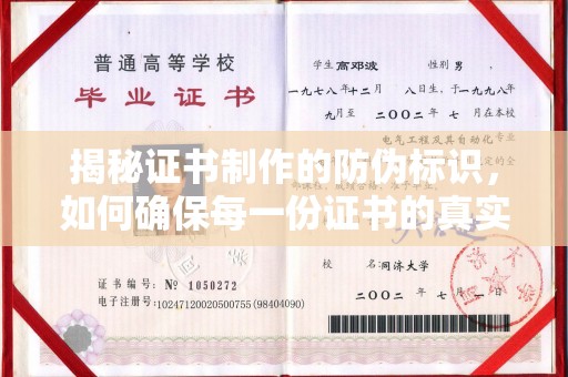 永济揭秘证书制作的防伪标识，如何确保每一份证书的真实性？