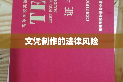永济文凭制作的法律风险