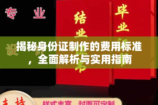 永济揭秘身份证制作的费用标准，全面解析与实用指南