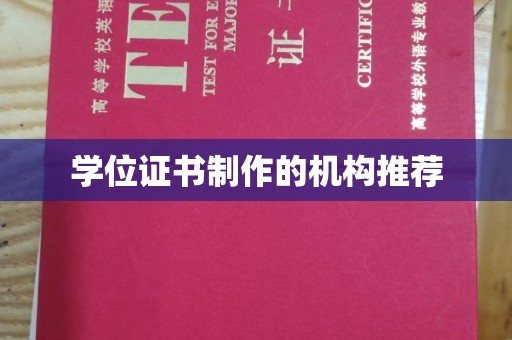 永济学位证书制作的机构推荐