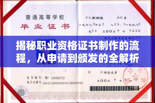永济揭秘职业资格证书制作的流程，从申请到颁发的全解析