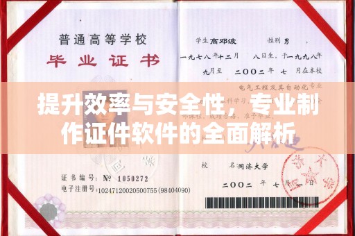永济提升效率与安全性，专业制作证件软件的全面解析
