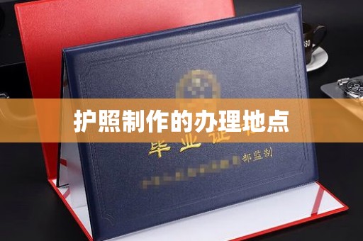 永济护照制作的办理地点