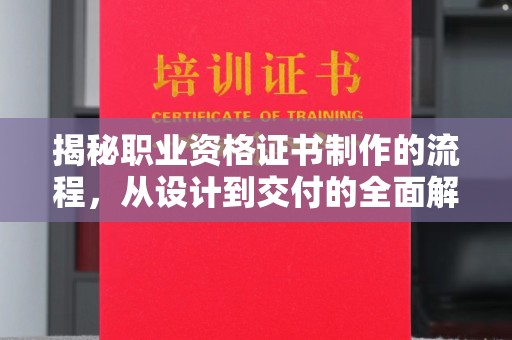 永济揭秘职业资格证书制作的流程，从设计到交付的全面解析