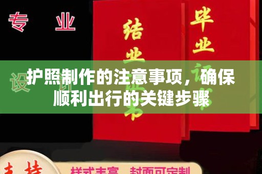 永济护照制作的注意事项，确保顺利出行的关键步骤