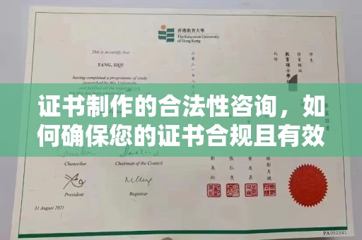 永济证书制作的合法性咨询，如何确保您的证书合规且有效？