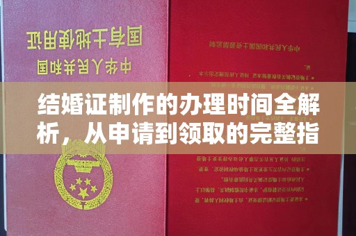 永济结婚证制作的办理时间全解析，从申请到领取的完整指南