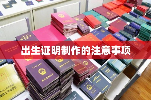 永济出生证明制作的注意事项