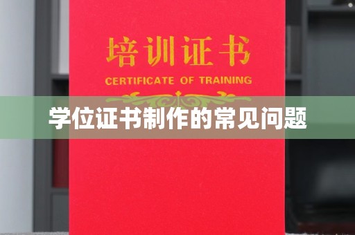 永济学位证书制作的常见问题