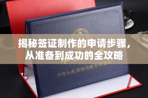 永济揭秘签证制作的申请步骤，从准备到成功的全攻略