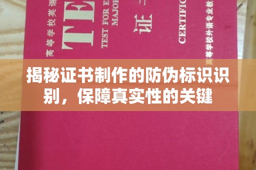 永济揭秘证书制作的防伪标识识别，保障真实性的关键