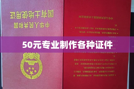 永济50元专业制作各种证件