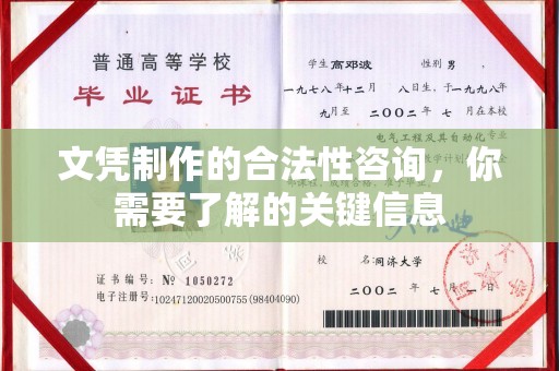 永济文凭制作的合法性咨询，你需要了解的关键信息