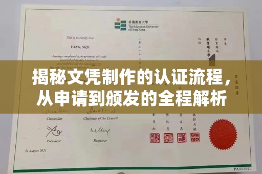 永济揭秘文凭制作的认证流程，从申请到颁发的全程解析