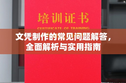永济文凭制作的常见问题解答，全面解析与实用指南