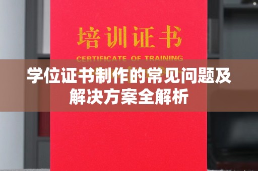 永济学位证书制作的常见问题及解决方案全解析