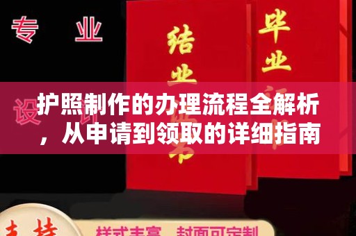 永济护照制作的办理流程全解析，从申请到领取的详细指南