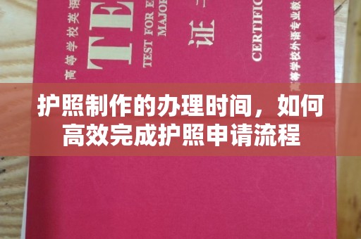永济护照制作的办理时间，如何高效完成护照申请流程