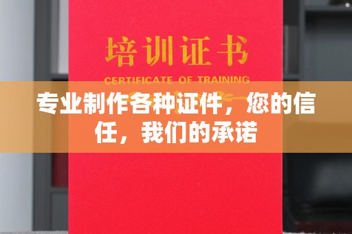 永济专业制作各种证件，您的信任，我们的承诺