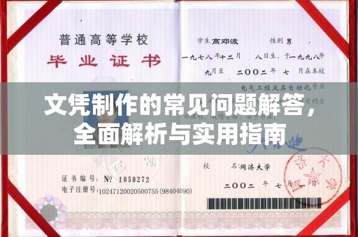 永济文凭制作的常见问题解答，全面解析与实用指南