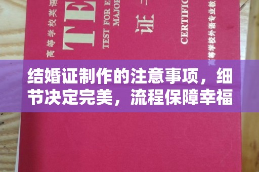 永济结婚证制作的注意事项，细节决定完美，流程保障幸福