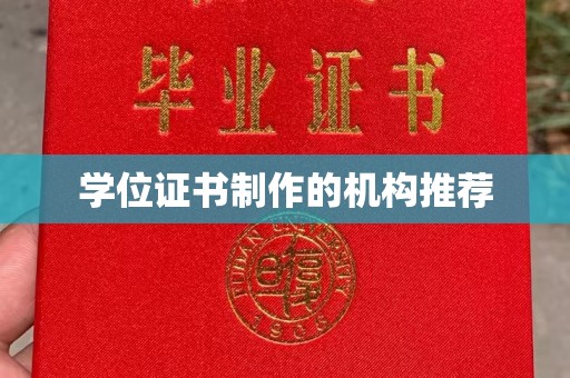 永济学位证书制作的机构推荐