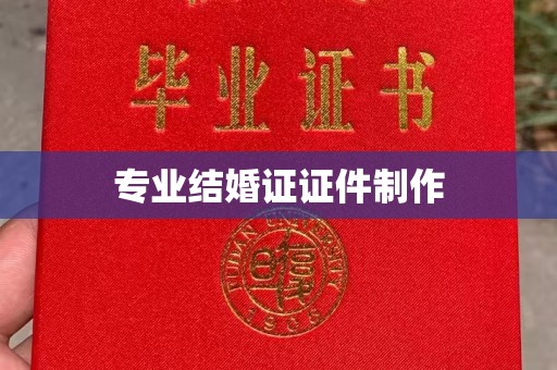 永济专业结婚证证件制作