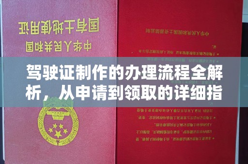 永济驾驶证制作的办理流程全解析，从申请到领取的详细指南
