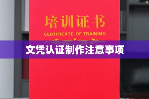 永济文凭认证制作注意事项